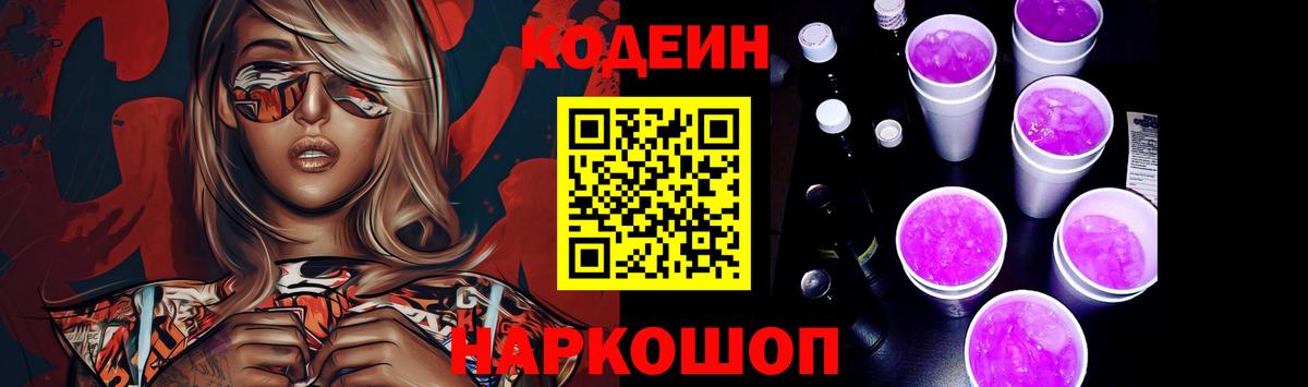 Кодеин Purple Drank Реутов